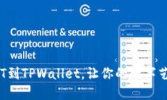 轻松添加NFT到TPWallet，让你的数字艺术生动绽放
