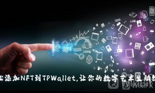 轻松添加NFT到TPWallet，让你的数字艺术生动绽放