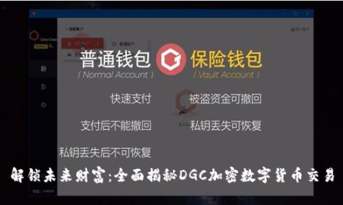 解锁未来财富：全面揭秘DGC加密数字货币交易