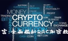 解锁未来财富：全面揭秘DGC加密数字货币交易