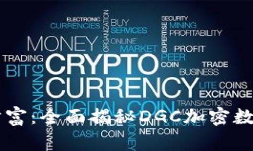 解锁未来财富：全面揭秘DGC加密数字货币交易