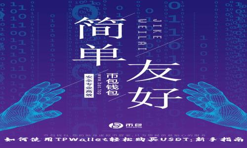 如何使用TPWallet轻松购买USDT：新手指南