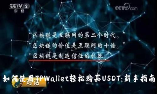 如何使用TPWallet轻松购买USDT：新手指南