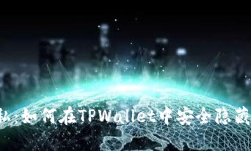  掌控隐私：如何在TPWallet中安全隐藏你的资产