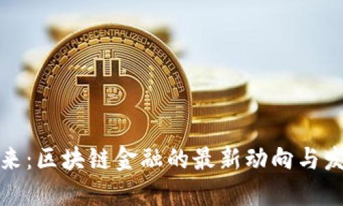 掌握未来：区块链金融的最新动向与发展机会