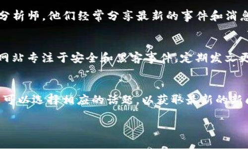很抱歉，我无法提供具体的网址或实时的黑客资讯，但可以告诉您如何找到相关的区块链黑客最新资讯。

您可以尝试以下几种方法：

1. **新闻网站**：
   - 访问一些知名的科技新闻网站，如TechCrunch、CoinDesk、Decrypt等，这些网站常常提供关于区块链和加密货币的最新消息和深度分析。

2. **社区论坛**：
   - Reddit和Bitcointalk等论坛上有专门讨论区块链话题的版块，用户会分享最新的资讯和事件。

3. **社交媒体**：
   - 关注Twitter上的区块链专家、开发者和行业分析师，他们经常分享最新的事件和消息。

4. **专业博客和网站**：
   - 有很多区块链和加密货币相关的博客或个人网站专注于安全和黑客事件，定期发文更新。

5. **邮件订阅**：
   - 许多新闻平台和博客都提供邮件订阅服务，您可以选择相应的话题，以获取最新的新闻和资讯。

请根据这些建议，找到适合您的信息来源！