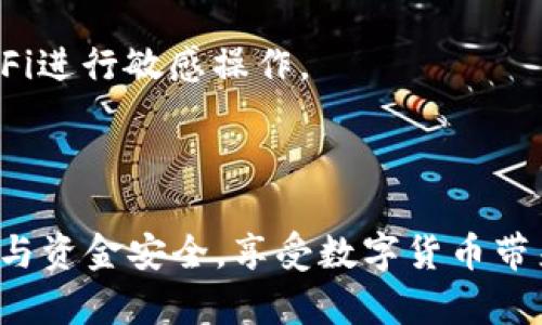 提币到TP Wallet（TP钱包）从各种交易平台操作中可能略有不同，具体步骤可能会因平台而异。但通常情况下，可以简单分为以下几个步骤。请确保在操作之前备份好你的钱包信息，确保安全性。

### 步骤一：准备工作
在进行提币之前，请确保你已经在TP Wallet中创建了一个账户，并且已经获取了你的TP Wallet地址。TP Wallet可以在手机应用商店中下载并安装。创建完成后，你需要打开应用，找到并选择“收款”功能，获取你的钱包地址。

### 步骤二：登录MC猴币交易平台
用你的账户信息登录MC猴币的交易平台。如果你还没有账户，需要先注册一个并进行实名认证。确保你的账户中有足够的MC猴币，并且了解提币的手续费及时间。

### 步骤三：提币流程
在交易平台中，找到“提币”或“提现”选项。点击进入提币页面，接下来你需要按照以下步骤操作：

### h41. 输入提币金额/h4
在提币页面，你会看到一个输入框，要求你输入要提取的MC猴币数量。请注意，根据平台的规定，可能有最低提币数量的限制，一定要确认你的输入符合要求。

### h42. 粘贴TP Wallet地址/h4
复制你在TP Wallet中获取的地址，并粘贴到提币地址输入框中。务必确保地址正确无误。地址错误将导致资金丢失，无法找回。

### h43. 检查费用和确认/h4
在确认提现请求之前，仔细检查平台显示的手续费、预计到账时间以及提币数量。确保所有信息准确无误无误后，点击确认或提交按钮。

### 步骤四：等待确认
提交提币申请后，系统可能会进行处理。这时你可以查看提币记录，通常会有一个状态显示你的请求是否已被处理。根据区块链的确认速度，转账可能会需要一定时间。

### 步骤五：在TP Wallet中确认到账
进入TP Wallet，查看你的账户余额，确认MC猴币是否已成功到账。如果发现余额没有更新，可以稍等片刻，有时转账需要较长时间。如果长时间未到账，请与MC猴币的客服支持取得联系。

### 注意事项
1. **确保网络安全**：在进行提币操作时，请确保你使用的是安全的网络连接，避免使用公共Wi-Fi进行敏感操作。
2. **备份助记词**：在创建TP Wallet时，一定要安全地备份助记词和私钥，以防丢失访问权限。
3. **认真核对地址**：加密货币提币操作是不可逆的，确保每一步准确无误。

通过以上步骤，你应该可以顺利将MC猴币提币到TP Wallet。在这个过程中，确保保护好个人信息与资金安全，享受数字货币带来的便捷与收益。