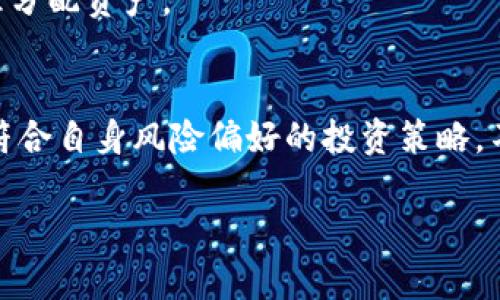 在讨论TPWallet投资哪些币之前，我们需要先了解TPWallet的基本功能和特点。TPWallet是一款专注于支持多种加密货币的数字钱包, 为用户提供方便快捷的资产管理体验。该钱包的主要优势在于其安全性和多样性，让用户能够方便地进行投资和交易。

多样化的投资选择
TPWallet支持多种不同的数字货币，用户可以在这个平台上找到多种投资机会。常见的币种包括比特币（BTC）、以太坊（ETH）、边币（BNB）、柚子币（EOS）、莱特币（LTC），以及各类ERC20代币和其他新兴项目。多样的投资选择让用户可以根据自己的风险偏好和市场趋势做出明智的选择。

热门币种的投资评估
现在，让我们深入分析几个在TPWallet中比较热门的投资币种。

h4比特币（BTC）/h4
作为市场上首个也是最知名的加密货币，比特币被许多人视为“数字黄金”。其稀缺性和广泛的接受度使其成为投资者关注的焦点。在TPWallet中，比特币不仅可以购买和存储，还可以通过各种DeFi平台进行收益农耕。

h4以太坊（ETH）/h4
以太坊是一种智能合约平台，许多去中心化应用（DApp）都是基于它构建的。随着Ethereum 2.0的推出，以太坊正在向更高的效率和可扩展性迈进。投资以太坊不仅可以享受其价格上涨的潜力，还可以参与其网络的治理和发展。

h4币安币（BNB）/h4
币安币是币安交易所的原生代币，用户可以用它来支付交易费用，获得折扣。此外，BNB还可以在币安生态系统中的各类产品和服务中使用。由于币安交易所的影响力，BNB的价值在市场中保持相对稳定的增长趋势。

h4柚子币（EOS）/h4
EOS以其高吞吐量和低延迟著称，非常适合构建复杂的去中心化应用。其投票机制和可扩展性让许多开发者选择在EOS上发布他们的项目，因而其发展潜力不容小觑。

h4莱特币（LTC）/h4
被称为“银”的莱特币在市场上享有良好的声誉，也是许多投资者的长期持有项目。其处理速度快、交易费用低，适合快速交易和小额支付，吸引了越来越多的用户。

新兴币种的潜力分析
除了这些主流币种外，TPWallet还支持许多新兴的加密货币。尤其是在DeFi和NFT领域，新的项目屡见不鲜，投资者需要时刻关注这些新兴币种的市场动态。

h4去中心化金融项目（DeFi）/h4
DeFi项目通常基于以太坊生态，像Uniswap、Aave等都是备受关注的投资类别。投资者可以通过提供流动性、借贷或参与治理获取收益。TPWallet使用户能够精准地管理这些资产，同时实时监测市场变动。

h4非同质化代币（NFT）/h4
NFT尤其受到艺术家和数字创作者的欢迎。TPWallet允许用户存储和交易各种NFT，为用户提供了在这一新兴市场中投资的机会。通过关注市场趋势、艺术品质和项目团队，用户可以在这个领域找到潜在的投资机会。

安全与风险管理
任何投资都有风险，而TPWallet以其高安全标准为用户提供了保障。冷钱包存储、大部分私钥控制在用户手中，极大地减少了资金被盗的风险。但投资者仍需保持谨慎，定期检查市场状况，合理分配资产。

总结与展望
总的来说，TPWallet为用户提供了一系列多样化的投资选择，无论是熟悉的主流币种还是新兴的项目，都能满足投资者的需求。通过对市场的深入分析和对各种币种的了解，用户可以制定出符合自身风险偏好的投资策略。不断变化的加密市场充满机遇与挑战，合理利用TPWallet的工具和资源，将有助于投资者在这个数字资产时代实现财富增长。随着社会对加密货币的接受度提升，未来的投资空间将更加广阔。

希望以上信息对你了解TPWallet的投资币种有所帮助！如果你有其他问题或想进一步深入某个话题，随时可以问我！