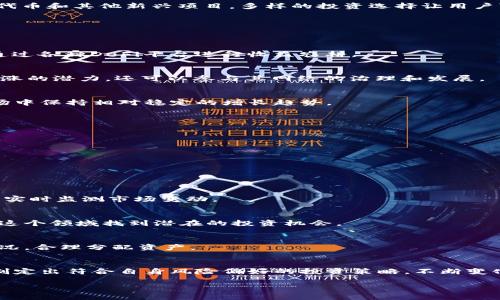 在讨论TPWallet投资哪些币之前，我们需要先了解TPWallet的基本功能和特点。TPWallet是一款专注于支持多种加密货币的数字钱包, 为用户提供方便快捷的资产管理体验。该钱包的主要优势在于其安全性和多样性，让用户能够方便地进行投资和交易。

多样化的投资选择
TPWallet支持多种不同的数字货币，用户可以在这个平台上找到多种投资机会。常见的币种包括比特币（BTC）、以太坊（ETH）、边币（BNB）、柚子币（EOS）、莱特币（LTC），以及各类ERC20代币和其他新兴项目。多样的投资选择让用户可以根据自己的风险偏好和市场趋势做出明智的选择。

热门币种的投资评估
现在，让我们深入分析几个在TPWallet中比较热门的投资币种。

h4比特币（BTC）/h4
作为市场上首个也是最知名的加密货币，比特币被许多人视为“数字黄金”。其稀缺性和广泛的接受度使其成为投资者关注的焦点。在TPWallet中，比特币不仅可以购买和存储，还可以通过各种DeFi平台进行收益农耕。

h4以太坊（ETH）/h4
以太坊是一种智能合约平台，许多去中心化应用（DApp）都是基于它构建的。随着Ethereum 2.0的推出，以太坊正在向更高的效率和可扩展性迈进。投资以太坊不仅可以享受其价格上涨的潜力，还可以参与其网络的治理和发展。

h4币安币（BNB）/h4
币安币是币安交易所的原生代币，用户可以用它来支付交易费用，获得折扣。此外，BNB还可以在币安生态系统中的各类产品和服务中使用。由于币安交易所的影响力，BNB的价值在市场中保持相对稳定的增长趋势。

h4柚子币（EOS）/h4
EOS以其高吞吐量和低延迟著称，非常适合构建复杂的去中心化应用。其投票机制和可扩展性让许多开发者选择在EOS上发布他们的项目，因而其发展潜力不容小觑。

h4莱特币（LTC）/h4
被称为“银”的莱特币在市场上享有良好的声誉，也是许多投资者的长期持有项目。其处理速度快、交易费用低，适合快速交易和小额支付，吸引了越来越多的用户。

新兴币种的潜力分析
除了这些主流币种外，TPWallet还支持许多新兴的加密货币。尤其是在DeFi和NFT领域，新的项目屡见不鲜，投资者需要时刻关注这些新兴币种的市场动态。

h4去中心化金融项目（DeFi）/h4
DeFi项目通常基于以太坊生态，像Uniswap、Aave等都是备受关注的投资类别。投资者可以通过提供流动性、借贷或参与治理获取收益。TPWallet使用户能够精准地管理这些资产，同时实时监测市场变动。

h4非同质化代币（NFT）/h4
NFT尤其受到艺术家和数字创作者的欢迎。TPWallet允许用户存储和交易各种NFT，为用户提供了在这一新兴市场中投资的机会。通过关注市场趋势、艺术品质和项目团队，用户可以在这个领域找到潜在的投资机会。

安全与风险管理
任何投资都有风险，而TPWallet以其高安全标准为用户提供了保障。冷钱包存储、大部分私钥控制在用户手中，极大地减少了资金被盗的风险。但投资者仍需保持谨慎，定期检查市场状况，合理分配资产。

总结与展望
总的来说，TPWallet为用户提供了一系列多样化的投资选择，无论是熟悉的主流币种还是新兴的项目，都能满足投资者的需求。通过对市场的深入分析和对各种币种的了解，用户可以制定出符合自身风险偏好的投资策略。不断变化的加密市场充满机遇与挑战，合理利用TPWallet的工具和资源，将有助于投资者在这个数字资产时代实现财富增长。随着社会对加密货币的接受度提升，未来的投资空间将更加广阔。

希望以上信息对你了解TPWallet的投资币种有所帮助！如果你有其他问题或想进一步深入某个话题，随时可以问我！