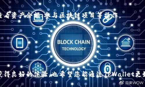 在下载TPWallet之前，确保您了解TPWallet的功能和用途。TPWallet是一款加密货币钱包，支持多种区块链资产的管理与交易。以下是下载及安装TPWallet的步骤：

步骤一：访问官方网站
首先，您需要访问TPWallet的官方网站。通常，您可以通过搜索引擎搜索“TPWallet官网”来找到官方网站的链接。确保您访问的是官方渠道，以避免下载到恶意软件。

步骤二：选择下载链接
在TPWallet的官网上，您会看到下载选项。通常，官方网站会提供多种版本供用户选择，包括适用于不同操作系统的版本，如Windows、macOS、Android和iOS。请选择适合您设备的版本进行下载。

步骤三：下载TPWallet
点击下载链接后，您将自动进入下载页面。下载可能需要数分钟的时间，具体取决于您的网络速度。当下载完成后，您会在计算机或手机的下载文件夹中找到安装文件。

步骤四：安装TPWallet
对于计算机用户，找到下载的安装文件，并双击它以启动安装向导。安装过程中请按照提示进行操作。对于手机用户，您可能需要允许设备安装来自未知来源的应用，特别是在Android设备上。完成安装后，您会在设备主界面找到TPWallet的图标。

步骤五：创建或导入钱包
打开TPWallet后，您会被引导创建一个新钱包或导入一个已有的钱包。如果您是新用户，可以选择创建新钱包。在创建过程中，请务必妥善保管您的助记词和私钥，这些信息是您钱包安全的根本。

步骤六：使用TPWallet管理资产
成功创建或导入钱包后，您就可以开始使用TPWallet管理您的加密资产了。您可以进行资产转账、查看资产余额、参与区块链项目等操作。

注意事项
1. **安全性**：确保您在官方渠道下载TPWallet，并定期更新应用，以确保安全性能。br
2. **备份**：定期备份钱包信息，包括助记词和私钥，避免因设备丢失或损坏而失去访问权限。br
3. **学习使用**：TPWallet功能众多，新手用户可以通过官方文档或社区论坛学习如何高效使用。

通过以上步骤，您就可以顺利下载和安装TPWallet，开始管理您的数字资产。希望您在使用过程中获得良好的体验，也希望您能通过TPWallet更好地探索数字货币的世界。