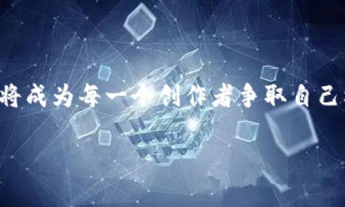 biati解锁区块链：让比特币成为反盗版的守护神/biati  
区块链, 比特币, 反盗版/guanjianci

引言：数字世界的隐秘战争

在一个万物互联、数据无处不在的数字时代，盗版现象如同晨雾中的老桥，难以捉摸却潜伏至深。音乐、电影、书籍，甚至软件，凡是任何能被复制的东西，都可能成为黑暗世界的猎物。而在这场看不见的战争中，传统的版权保护措施已显得力不从心。在无数次对抗和妥协之后，区块链技术的崛起，为保护数字创作提供了一线曙光。它如同一位忠实的守护骑士，让比特币成为反盗版的真正武器。

区块链和比特币：数字尊严的新篇章

想象一下，一片繁忙的城市，巷口的咖啡馆里，年轻的艺术家正在用手中的画笔描绘生活的色彩。她的作品如同晨曦中的花朵，鲜活而独特，但她的作品一旦被盗，便会被无情地复制、传播，损害她的创作利益。在这一刻，区块链技术让艺术家的每一笔每一划都能被记入一份不可篡改的数字账本上。比特币不仅是交易的媒介，更是这个系统中的润滑剂。通过区块链，艺术家的创作可以直接与消费者建立联系，粉丝可以用比特币轻松付费来支持他们喜爱的创作者，从而为原创内容注入新的活力。

区块链的透明性：一场无需信任的革命

在传统的版权保护中，数字内容的所有权和使用权限往往被模糊地交由令人困惑的合约标记。而在区块链的世界里，透明性如同阳光洒落在纸上，让一切变得清晰可见。每当新作品诞生，它将在区块链上留下时间戳，就像精心雕刻在老桥上的刻痕，清楚地记录下创作的瞬间。这种无可替代的透明性，不仅保护了作品的原创性，更为创作者争取了合法的经济收益，使得每一次交易都可追溯，每一分获得都可以言明。

智能合约：省去中介的繁琐

为了保护版权，很多创作者不得不依赖法律和中介，这往往使得他们的利益受到侵害。想象一下，像是在高速公路上行驶的汽车，每次都得停车缴费，进而耽误了无数的时间。智能合约的出现，将这繁琐的过程化为自动化的流程，创作者可以编写条件明确的智能合约，规定如何在每次交易中获得收益。无论是音乐、图像还是软件，智能合约将为创作者打开一扇通往新商业模式之门的窗户，让他们无须再为中介的手续而苦恼。

粉丝的力量：重新定义价值

在这个数字化的社会里，粉丝的作用越来越重要，他们如春天的春风，推动着文化的生长。通过区块链，粉丝可以为喜爱的创作者提供直接的金融支持，这不仅是金钱的流动，更是情感上的连接。艺术家可以通过发放数字货币，给予粉丝独特的预览权限，或是邀请他们参与创作过程，让每位支持者都能成为这个故事的一部分。如此一来，比特币不再是一枚冰冷的数字货币，而是构架起艺术家与粉丝之间情感联结的桥梁。

技术的未来：比特币与反盗版的联合之路

随着区块链技术的不断进化，我们能够想象出一个充满潜力的未来。在这个未来中，数字创作不再惧怕盗版，如晨曦轻柔抚慰大地，艺术家的劳动成果能得到应有的尊重与保护。从新兴独立音乐人，到大牌电影制片厂，区块链为他们的创意铺就了一条安全的道路。比特币作为这一过程中流通的重要媒介，将成为抗击盗版的强大力量，让每一次支持创作的行动都弥足珍贵。

结语：迈向光明的未来

尽管我们仍处在这场数字世界的隐秘战争之中，但区块链和比特币带来的改变却让我们看到了光明的希望。未来，艺术创作的每个角落都将由这种新型保护机制照亮。无论是早晨的第一缕阳光，还是黎明前的曙光，区块链和比特币将成为每一个创作者争取自己权益的灯塔，指引着他们驶向希望的彼岸。让我们共同期待，一个充满透明与公正的数字艺术世界的来临。 

感谢您与我分享这个话题。我希望这样的文字能够激励更多的人了解区块链技术的潜力，特别是在反盗版方面的应用。希望您喜欢这篇文章！