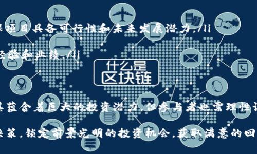 区块链项目私募币是指在区块链项目早期阶段通过私募（即私下募集资金）方式发行的数字货币或代币。这种筹资方式通常面向特定投资者，而不是公开销售，可以为项目团队提供必要的资金支持以推动项目开发。下面是对这一概念的详细介绍。

私募币的定义与特点
私募币是在区块链生态系统中，为了筹集项目的启动资金而发行的币种。与公开发行（ICO）不同，私募往往是为特定的投资者（例如机构投资者、风险投资公司或大型投资者）准备的。在这种募资过程中，投资者通常可以以较低的价格购买币种，从而在项目成功后获得利益。

私募币的最大特点是其私密性和附加权益。投资者通常会在项目方的严格筛选下获得参与资格，这意味着，能够参与投资的投资者往往是对该项目有深刻理解和信任的人。此外，私募币的投资者还可能获得额外的权益，例如项目的决策参与权、未来的收益分成等。

私募币的运作流程
私募币的发行往往遵循几个基本步骤：
ul
    listrong项目概念的建立：/strong项目团队首先需要明确自己的项目目标、技术路线和市场潜力，以便吸引投资者的注意。/li
    listrong商业计划书的撰写：/strong接下来，项目方需要准备一份详尽的商业计划书，内容包括项目背景、市场分析、竞争对手分析、团队介绍、资金使用计划等。/li
    listrong寻找投资者：/strong项目方会通过各种渠道，如线下路演、私下接触潜在投资者、通过专业投资机构等方式，来寻找愿意参与私募的投资者。/li
    listrong签署协议：/strong投资者一旦决定参与，项目方和投资者将签署相关法律协议，明确双方的权利和义务。/li
    listrong代币发行：/strong一旦募集到资金，项目方将根据提前设定的比例发行私募币，并分发给投资者。/li
/ul

私募币的潜在风险
尽管私募币通常吸引了大量投资者，但它们也伴随着不少潜在风险：
ul
    listrong项目失败风险：/strong很多区块链项目在最初阶段并不成熟，存在创业团队能力不足、市场需求不足等风险，一旦项目失败，投资者可能面临资金损失。/li
    listrong监管风险：/strong不同国家对代币发行的法规各不相同，某些国家可能会突然改变政策，导致项目难以继续运营。/li
    listrong流动性风险：/strong私募币通常在短期内难以在公开市场上交易，投资者可能无法迅速变现其投资。/li
/ul

投资私募币的注意事项
对于希望参与私募币投资的投资者来说，以下几个注意事项至关重要：
ul
    listrong深入了解项目：/strong在决定投资之前，必须对项目的核心技术、市场需求和团队背景进行深入研究，确保项目具备可行性和未来发展潜力。/li
    listrong评估投资风险：/strong理性评估投资风险，分散投资，避免将所有资金投入单一项目。/li
    listrong关注项目团队：/strong项目团队的背景和能力是影响项目成功的重要因素，因此应关注团队成员的过往经验和业绩。/li
/ul

总结
区块链项目私募币作为一种新兴的融资手段，结合了技术创新与资本投资，并在近年来得到了越来越多人的关注。尽管其蕴含着巨大的投资潜力，但参与者也需理性认知其中的风险，做出明智的决策。理解私募币的运作机制，清楚其收益模式，对项目深入分析，都是投资成功的重要一步。

通过全面了解区块链项目私募币的定义、运作、风险及其投资注意事项，投资者可以在参与这一领域时做出更加明智的决策，锁定前景光明的投资机会，获取满意的回报。