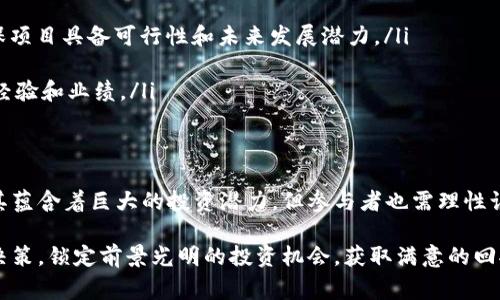 区块链项目私募币是指在区块链项目早期阶段通过私募（即私下募集资金）方式发行的数字货币或代币。这种筹资方式通常面向特定投资者，而不是公开销售，可以为项目团队提供必要的资金支持以推动项目开发。下面是对这一概念的详细介绍。

私募币的定义与特点
私募币是在区块链生态系统中，为了筹集项目的启动资金而发行的币种。与公开发行（ICO）不同，私募往往是为特定的投资者（例如机构投资者、风险投资公司或大型投资者）准备的。在这种募资过程中，投资者通常可以以较低的价格购买币种，从而在项目成功后获得利益。

私募币的最大特点是其私密性和附加权益。投资者通常会在项目方的严格筛选下获得参与资格，这意味着，能够参与投资的投资者往往是对该项目有深刻理解和信任的人。此外，私募币的投资者还可能获得额外的权益，例如项目的决策参与权、未来的收益分成等。

私募币的运作流程
私募币的发行往往遵循几个基本步骤：
ul
    listrong项目概念的建立：/strong项目团队首先需要明确自己的项目目标、技术路线和市场潜力，以便吸引投资者的注意。/li
    listrong商业计划书的撰写：/strong接下来，项目方需要准备一份详尽的商业计划书，内容包括项目背景、市场分析、竞争对手分析、团队介绍、资金使用计划等。/li
    listrong寻找投资者：/strong项目方会通过各种渠道，如线下路演、私下接触潜在投资者、通过专业投资机构等方式，来寻找愿意参与私募的投资者。/li
    listrong签署协议：/strong投资者一旦决定参与，项目方和投资者将签署相关法律协议，明确双方的权利和义务。/li
    listrong代币发行：/strong一旦募集到资金，项目方将根据提前设定的比例发行私募币，并分发给投资者。/li
/ul

私募币的潜在风险
尽管私募币通常吸引了大量投资者，但它们也伴随着不少潜在风险：
ul
    listrong项目失败风险：/strong很多区块链项目在最初阶段并不成熟，存在创业团队能力不足、市场需求不足等风险，一旦项目失败，投资者可能面临资金损失。/li
    listrong监管风险：/strong不同国家对代币发行的法规各不相同，某些国家可能会突然改变政策，导致项目难以继续运营。/li
    listrong流动性风险：/strong私募币通常在短期内难以在公开市场上交易，投资者可能无法迅速变现其投资。/li
/ul

投资私募币的注意事项
对于希望参与私募币投资的投资者来说，以下几个注意事项至关重要：
ul
    listrong深入了解项目：/strong在决定投资之前，必须对项目的核心技术、市场需求和团队背景进行深入研究，确保项目具备可行性和未来发展潜力。/li
    listrong评估投资风险：/strong理性评估投资风险，分散投资，避免将所有资金投入单一项目。/li
    listrong关注项目团队：/strong项目团队的背景和能力是影响项目成功的重要因素，因此应关注团队成员的过往经验和业绩。/li
/ul

总结
区块链项目私募币作为一种新兴的融资手段，结合了技术创新与资本投资，并在近年来得到了越来越多人的关注。尽管其蕴含着巨大的投资潜力，但参与者也需理性认知其中的风险，做出明智的决策。理解私募币的运作机制，清楚其收益模式，对项目深入分析，都是投资成功的重要一步。

通过全面了解区块链项目私募币的定义、运作、风险及其投资注意事项，投资者可以在参与这一领域时做出更加明智的决策，锁定前景光明的投资机会，获取满意的回报。