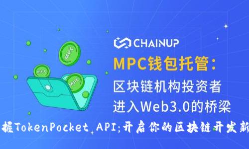 list
  掌握TokenPocket API：开启你的区块链开发新篇章