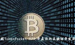 list  掌握TokenPocket API：开启你的区块链开发新篇