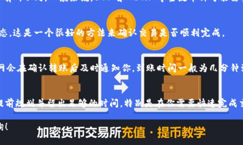 将币从TPWallet转移回火币网的时间取决于多个因素，包括区块链的网络状况、转账的币种以及交易的确认速度。以下是一些具体步骤和时间上的大致参考：

步骤一：准备转账
首先，你需要在 TPWallet 中确保你要转移的币种已经充足。打开 TPWallet，选择你想要转回火币网的币种，并点击“转账”选项。然后，在火币网找到相应的充值地址，确保你选择正确的网络，以避免转账失败。

步骤二：填写转账信息
在 TPWallet 中，输入火币网的充值地址和你希望转移的金额。请注意，确保转账地址的正确性，因为一旦转账发出，将无法找回。如果是首次使用火币网的地址，建议小额测试转账。

步骤三：完成转账
确认信息无误后，点击转账。在这一步，你可能需要输入钱包的密码或进行生物识别确认。完成这些步骤后，等待 TPWallet 处理你的请求。

网络确认时间
在转账成功后，币种将会在相应的区块链上进行确认。这个过程的时间会因不同的币种和当前网络的繁忙程度而有所不同。一般来说，BTC 和 ETH 等主流币种可能需要从十几分钟到几个小时不等的确认时间，而其他一些币种可能会更长或更短。

查询转账状态
在 TPWallet 中，你可以查看转账记录。同时，你也可以在区块链浏览器中输入你的交易哈希来实时跟踪转账状态。这是一个很好的方法来确认交易是否顺利完成。

火币网充值确认
一旦交易在区块链上被确认并且火币网也成功识别到这笔转账，币种将会被存入到你的火币账户中。通常，火币网会在确认转账后及时通知你，到账时间一般为几分钟到几小时不等，具体取决于交易的繁忙情况。

总结
总体来看，从 TPWallet 向火币网转账的时间主要取决于区块链网络的状态以及火币网的充值处理速度。最好提前规划并留出足够的时间，特别是在你需要快速完成交易的情况下。确保所有信息的准确性以及了解相应币种的转账费用和时间，可以帮助你顺利完成这次资金转移。

希望以上信息能帮助你更好地了解从 TPWallet 转回火币的流程和时间。如果你有更多具体问题，欢迎继续咨询！