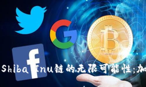 jiaoben
探索TPWallet与Shiba Inu链的无限可能性：加密世界的新机遇