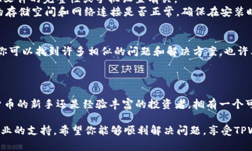 如果你在使用小米手机时遇到无法安装TPWallet的问题，这可能是由于多种因素引起的。我们将从多个方面来分析这一问题，并提供可能的解决方案，帮助你顺利安装TPWallet。

一、了解TPWallet和其功能
TPWallet是一款多功能的钱包应用，允许用户安全地存储和管理各种加密货币。这款应用以其用户友好的界面和强大的功能而受到广泛欢迎。无论是小额交易还是大型投资，TPWallet都有能力为用户提供便捷的服务。

二、小米手机的系统兼容性
在尝试安装TPWallet之前，了解小米手机的操作系统版本很重要。大多数情况下，TPWallet对安卓系统具有良好的兼容性。然而，如果你的小米手机运行的是较旧的MIUI版本，可能会与TPWallet存在不兼容的问题。
建议前往小米手机的设置菜单，检查系统更新，并确保你的设备正在运行最新版本的MIUI系统。这不仅能够提升设备的性能，还有助于应用程序的安装和运行。

三、检查设备存储空间
安装任何应用程序都需要一定的存储空间。如果你的手机存储空间不足，可能会导致无法安装TPWallet。你可以通过进入设置-储存，检查可用的存储空间。
如果存储空间不足，建议删除一些不常用的应用程序、图片或视频，确保有足够的空间进行应用安装。

四、允许未知来源的应用安装
TPWallet可能并不在小米手机的应用商店中，因此你可能需要从官方网站或其他可信来源下载APK文件。在这种情况下，你需要允许安装来自未知来源的应用。
进入设置-安全与隐私-安装未知应用，找到你的浏览器（如Chrome）或文件管理器，打开“允许从此来源安装”选项。

五、下载和安装TPWallet
访问TPWallet的官方网站，下载最新版本的APK文件。确保文件的来源是可信的，以避免下载到恶意软件。下载完成后，在“下载”文件夹中找到APK文件，点击安装。
如果在安装过程中仍然遇到问题，建议重启手机后再次尝试安装，这通常可以解决一些临时性的问题。

六、解决安装中出现的错误
在安装TPWallet的过程中，可能会遇到一些错误信息，如“安装失败”或“解析包时出现问题”。这些问题通常与APK文件的完整性或手机设置有关。
首先，确认你下载的APK文件是否完整，文件大小是否正常。如果大小明显不对，重新下载该文件。此外，检查手机的存储空间和网络连接是否正常，确保在安装时没有 interruptions。

七、寻求社区的帮助
如果尝试了以上方法仍然无法解决安装问题，可以考虑寻求社区的帮助。在小米的官方论坛或TPWallet的社区，你可以找到许多相似的问题和解决方案，也许其他用户有针对你的特定问题的解决方法。
此外，社交媒体上的用户群体也可能提供有用的信息，尤其是针对特定手机品牌和应用的最新动态和更新。

八、总结与展望
小米手机无法安装TPWallet虽然可能令人沮丧，但大多数问题都可以通过上面提到的步骤解决。无论你是加密货币的新手还是经验丰富的投资者，拥有一个可靠的钱包应用都是管理资金的重要一环。希望以上的指南能够帮助你顺利安装TPWallet，并开始你的加密之旅！

最终，如果你有进一步的疑问或问题，不要犹豫，与TPWallet的官方支持团队联系，他们通常能提供更为详细和专业的支持。希望你能够顺利解决问题，享受TPWallet带来的便利与安全！