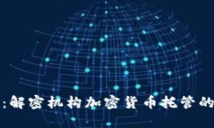 稳健投资：解密机构加密货币托管的无限可能