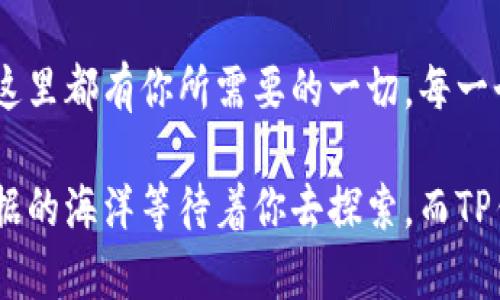   探索TP钱包海外版：解锁全球数字资产的无限可能 / 
 guanjianci TP钱包, 数字资产, 海外版 /guanjianci 

引言：全球数字资产的未来
在这个纷繁复杂的数字世界中，资金的流动比以往任何时候都要迅速。随着经济的全球化，越来越多的人开始关注如何安全、高效地管理自己的数字资产。TP钱包海外版应运而生，它不仅为用户提供了便捷的资产管理工具，更像是朝圣者在晨曦中看到的第一缕阳光，点燃了他们探索数字金融的热情。

TP钱包海外版的独特价值
TP钱包海外版就如同一扇大门，带你走入一个充满可能性的数字世界。它不仅支持多种主流加密货币的存储和交易，更兼具了安全、隐私和方便的特点。想象一下，当你在巴黎的咖啡馆中，悠闲地品味香浓咖啡的同时，轻松管理你的数字资产，何等惬意！

安全性：守护你的资产
在这个充满挑战的金融世界，安全性无疑是最重要的。TP钱包海外版采用了多重加密技术，犹如坚固的城堡，守护着每一笔资产。无论是为了应对黑客攻击，还是抵御潜在的风险，TP钱包都如同嗅觉敏锐的猎犬，时刻警惕着外来的威胁。

用户体验：人性化的设计
TP钱包海外版的界面设计，使用感受如同翻阅一本引人入胜的故事书。用户可以轻松地在各类数字资产之间切换，实时了解市场动态。无论是刚入门的数字货币新手还是经验丰富的交易者，都能在这里找到一片属于自己的蓝天。

全球化视野：无缝连接世界
想象一下，一个来自北京的投资者，如何以最便捷的方式进行国际间的资产交易？TP钱包海外版能够满足这一需求。它汇聚了来自五湖四海的用户，无论你是在东京的高楼大厦中，还是在纽约的繁忙街道上，都能与全球市场实现无缝连接。

快速交易：实时把握市场机会
数字货币市场瞬息万变，时机就是财富。如果你能在合适的时刻果断出击，便可能获得意想不到的收益。TP钱包海外版提供的快速交易功能犹如闪电，在你需要的时候迅速响应，助你抓住那些稍纵即逝的投资良机。

便捷充值：轻松上手，无需繁琐步骤
拿起你的手机，就像在晨雾中的老桥上轻松行走，TP钱包海外版的充值过程简单明了，让每一位用户都能一蹴而就。无论是通过信用卡、银行转账还是其他支付方式，用户总能找到最适合自己的方法，快速完成充值，开启投资之旅。

全面支持：多种数字资产的管理
TP钱包海外版支持多种数字货币的管理，无论是比特币的开创性，又或是以太坊的智能合约，用户都可以在这里尽情探索和投资。这就像一个多彩的市场，每个街头都隐藏着不同的财富机遇，让你随时都有可能发现新的惊喜。

社区支持：用户共同成长
不仅仅是一个工具，TP钱包海外版更是一个充满温情的社区。在这里，用户们可以分享经验、讨论策略，甚至是一起探索那些最新的数字资产。通过社区的力量，用户们如同在晨曦中分享温暖，互相成就，共同前行。

总结：启程数字资产探索之旅
TP钱包海外版不仅是管理数字资产的工具，更是通向全球经济新机遇的桥梁。无论你是想投资、交易，还是仅仅想了解更多数字资产的知识，这里都有你所需要的一切。每一个迈出的步伐，都如同在晨雾中前行，揭开了一个又一个新的故事篇章。今天就加入TP钱包海外版，为你的数字资产开启一段全新的旅程吧！ 

在接下来的段落中，我们将深入探讨TP钱包的技巧、安全提示，以及成功的用户故事，帮助每一位用户在这个广阔的数字空间中自由遨游。数据的海洋等待着你去探索，而TP钱包将是你最可靠的航海伙伴。