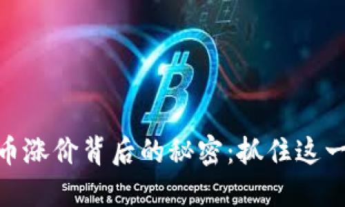 探索数字加密货币涨价背后的秘密：抓住这一朝阳行业的机会