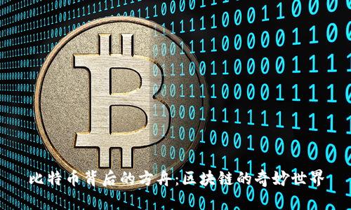 比特币背后的方舟：区块链的奇妙世界