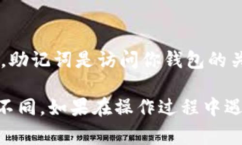 在TPWallet或任何加密货币钱包中，显示助记词的步骤通常如下所示。请注意，为了安全起见，始终在安全的环境中或在不被他人监视的情况下执行这些操作。

步骤一：打开TPWallet
首先，确保你的设备上已经安装了TPWallet应用程序。可以通过应用商店下载并安装该应用。打开TPWallet，进入主界面。

步骤二：进入钱包设置
在TPWallet的主界面上，寻找一个类似于“设置”或“个人中心”的选项。通常这会以齿轮图标的形式展现在屏幕的右上角或底部菜单中。

步骤三：找到助记词选项
在设置或个人中心的菜单中，寻找“助记词”或“备份恢复”选项。这一部分通常包含关于如何备份或恢复钱包的信息。

步骤四：显示助记词
在“助记词”选项里，你可能会看到一个按钮或链接，允许你显示助记词。在此之后，系统可能会要求你输入密码或进行其他安全验证，以确保是你本人在操作。

步骤五：记录助记词
助记词通常是由12个或24个单词组成的短语，务必要将其安全记录下来。建议使用纸和笔，一旦记下后，妥善保管，不要在联网的设备中储存助记词，以防止被黑客窃取。

安全提示
显示助记词后，请确保在私密和安全的环境中进行操作，避免其他人看到。助记词是访问你钱包的关键，丢失或泄露可能导致资产损失。

请记住，这里提供的步骤可能因TPWallet的版本更新或界面变动而略有不同。如果在操作过程中遇到问题，查看官方文档或联系客服获取最新的信息会是一个很好的选择。