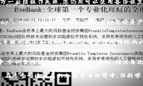 要将tpwallet中的资产转移到错误的链上（例如，将资产从以太坊链转移到币安智能链），您需要采取特定步骤来解决这个问题。通过以下的指引，您可以顺利地进行链间转账，甚至在转错链的情况下进行纠正。

了解tpwallet和链的概念
tpwallet是一个多链数字资产钱包，它支持多种区块链资产的管理，如以太坊、比特币、币安智能链等。每个区块链都有独特的协议和地址结构。因此，在链间转移资产的过程中，一不小心就可能发生资产转移到错误的链上。

确认资产转移的链
首先，您需要确认您到底是将资产转移到了哪个错误的链上。登录到您的tpwallet账户，查看您的资产余额，检查所选区块链的钱包地址。确保您明确知道资产目前所在的链，以便后续操作。

寻求跨链转账的方案
很多钱包和交易所提供跨链转账的功能。在tpwallet中，如果您不小心将资产转到了错误的链，可以尝试使用该钱包本身的恢复功能或其他跨链桥服务。检查tpwallet的官方文档或社区支持，看看是否有相关的恢复方案。

备份你的钱包
在进行任何操作之前，强烈建议您先备份自己的钱包。导出助记词或私钥，保存到安全的地方。万一后续操作失败，您仍然可以使用备份恢复您的资产。

使用跨链桥进行恢复
假设您已经确定您的资产在错误的链上，您可以使用跨链桥服务进行恢复。例如，使用“AnySwap”、“Multichain”等服务，可以帮助您将资产从一个链转移到另一个链。按照平台的步骤，将资产转移到正确的链，这是最常见的解决方案。

联系技术支持
如果您对此操作不是很熟悉或遇到困难，建议您联系tpwallet的技术支持。他们通常能够提供专业的指导和帮助，帮助您解决链间转账的问题。

总结与防范措施
转错链的情况时有发生，但只要您遵循上述步骤，通常可以找到解决方案。在未来的转账过程中，务必要仔细检查地址和链的匹配，确保每次转账都是安全的。

通过正确的操作步骤，您能够有效地处理tpwallet中的转错链问题，并安心管理您的数字资产。在这个快速发展的加密货币世界中，保持学习和适应是至关重要的。