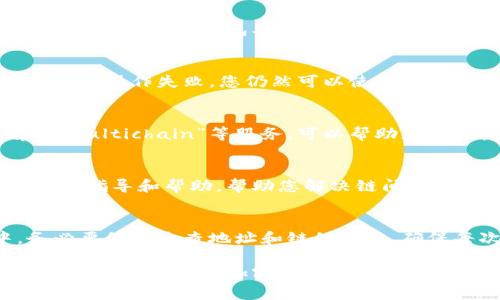 要将tpwallet中的资产转移到错误的链上（例如，将资产从以太坊链转移到币安智能链），您需要采取特定步骤来解决这个问题。通过以下的指引，您可以顺利地进行链间转账，甚至在转错链的情况下进行纠正。

了解tpwallet和链的概念
tpwallet是一个多链数字资产钱包，它支持多种区块链资产的管理，如以太坊、比特币、币安智能链等。每个区块链都有独特的协议和地址结构。因此，在链间转移资产的过程中，一不小心就可能发生资产转移到错误的链上。

确认资产转移的链
首先，您需要确认您到底是将资产转移到了哪个错误的链上。登录到您的tpwallet账户，查看您的资产余额，检查所选区块链的钱包地址。确保您明确知道资产目前所在的链，以便后续操作。

寻求跨链转账的方案
很多钱包和交易所提供跨链转账的功能。在tpwallet中，如果您不小心将资产转到了错误的链，可以尝试使用该钱包本身的恢复功能或其他跨链桥服务。检查tpwallet的官方文档或社区支持，看看是否有相关的恢复方案。

备份你的钱包
在进行任何操作之前，强烈建议您先备份自己的钱包。导出助记词或私钥，保存到安全的地方。万一后续操作失败，您仍然可以使用备份恢复您的资产。

使用跨链桥进行恢复
假设您已经确定您的资产在错误的链上，您可以使用跨链桥服务进行恢复。例如，使用“AnySwap”、“Multichain”等服务，可以帮助您将资产从一个链转移到另一个链。按照平台的步骤，将资产转移到正确的链，这是最常见的解决方案。

联系技术支持
如果您对此操作不是很熟悉或遇到困难，建议您联系tpwallet的技术支持。他们通常能够提供专业的指导和帮助，帮助您解决链间转账的问题。

总结与防范措施
转错链的情况时有发生，但只要您遵循上述步骤，通常可以找到解决方案。在未来的转账过程中，务必要仔细检查地址和链的匹配，确保每次转账都是安全的。

通过正确的操作步骤，您能够有效地处理tpwallet中的转错链问题，并安心管理您的数字资产。在这个快速发展的加密货币世界中，保持学习和适应是至关重要的。