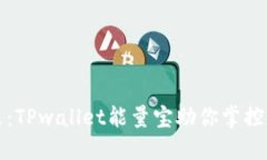 拥抱未来：TPwallet能量宝助你掌控数字资产