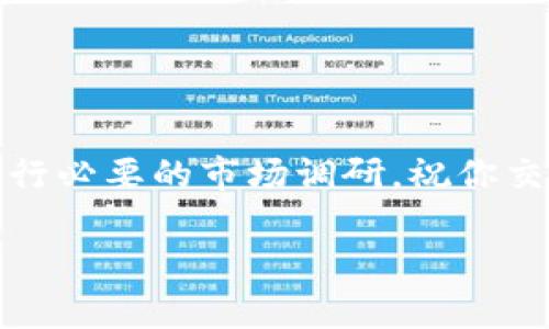 在TPWallet中将YTB（YouToken）兑换成现金的具体步骤可能会根据平台的更新和政策变化而有所不同。以下是一般的步骤指南，帮助你了解如何在TPWallet中将YTB换成现金：

步骤一：登录你的TPWallet账户
首先，通过手机应用或官方网站登录到你的TPWallet账户。确保你输入的账户信息是正确的，并且你的账户已经完成了必要的身份验证。

步骤二：查看YTB余额
在你的账户首页，查找并点击“钱包”或“资产”选项。找到你的YTB资产，确认你账户中有足够的YTB余额进行兑换。

步骤三：选择兑换平台
要将YTB兑换为现金，一般需要使用支持YTB的交易平台或钱包。根据TPWallet的最新信息，找出支持YTB交易的交易所或平台，了解哪些平台可以将YTB兑换成法定货币（如人民币、美元等）。

步骤四：发送YTB到交易所
在你选择的交易所注册账户（如果你还没有的话），然后找到“充值”选项以获取该平台的YTB充值地址。返回TPWallet，选择YTB，点击“转账”或者“提币”，输入刚才复制的充值地址和要转移的YTB数量。确保信息准确无误后，确认转账。

步骤五：在交易所进行交易
完成YTB的转账后，等待交易所确认并到账。通常，这个过程会在几分钟到几小时内完成。一旦你看到YTB到账，接下来就是在平台上进行交易。选择YTB/法定货币的交易对，创建卖单，将YTB出售为法定货币。

步骤六：提现现金
将YTB售出后，你会在交易所账户中获得相应的法定货币。接下来，找到“提现”选项，选择提现至你的银行账户或其他支持的支付方式。按照提示输入相关信息，提交提现申请。你可能需要支付一定的提现手续费，并等待几天才能在银行账户中看到资金。

注意事项
在进行YTB兑换操作时，有几个关键的注意事项：
ul
    listrong行情波动:/strong 加密货币市场波动较大，兑换前建议关注市场行情，以选择合适的时机进行交易。/li
    listrong手续费:/strong 每个交易所和提款方式可能有不同的手续费，提前查看并计算好成本。/li
    listrong安全:/strong 始终使用可信赖的交易平台，并开启二步验证等安全措施，保护您的账户安全。/li
/ul

总结
通过以上步骤，你就可以在TPWallet中将YTB兑换为现金。在进行任何交易之前，务必要充分了解相关流程，并进行必要的市场调研。祝你交易顺利，取得满意的收益！

如果你还有其他问题或需要进一步的帮助，欢迎随时问我！