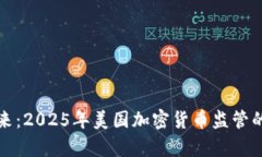 走向未来：2025年美国加密货币监管的新篇章