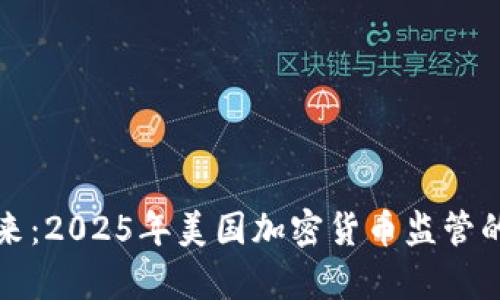 走向未来：2025年美国加密货币监管的新篇章