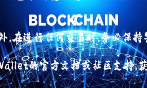 要将TP Wallet中的NFT归零（即销毁或转移），请遵循以下步骤。请注意，核心步骤会因钱包版本和具体操作而有所不同。以下是一般性的步骤和注意事项。

第一步：打开TP Wallet
首先，确保您打开的是最新版本的TP Wallet。更新钱包可以确保您使用最新的功能和安全性。

第二步：找到您的NFT
在TP Wallet主界面上，查找