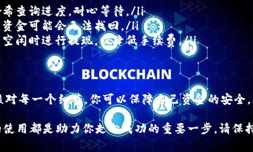 要将TPWallet中的数字资产提现到马蹄链（Matic）上，你需要遵循一系列步骤以确保资金能够安全、顺利地转移。以下是你需要了解的详细步骤和注意事项。

步骤一：了解TPWallet和马蹄链
TPWallet是一款多链数字货币钱包，支持多种资产的存储和管理，而马蹄链（Polygon）是一条兼容以太坊的侧链，旨在改善以太坊网络的可扩展性和交易费用。在进行提现之前，确保你对这两个系统的基本运作原理有一个清晰的了解。

步骤二：准备工作
在进行提现之前，确保你已经在TPWallet中完成了以下准备工作：
ul
    li确保你的TPWallet已经成功创建并完成了相关的安全设置，例如备份助记词，启用两步验证等。/li
    li在TPWallet中存储了你希望提现到马蹄链的数字资产，例如USDT、ETH等。/li
    li确认马蹄链的接收地址，并确保该地址是有效的。建议通过官方渠道确认地址格式。/li
/ul

步骤三：在TPWallet中发起提现
现在你可以开始提现流程了：
ol
    li打开TPWallet应用，登录你的账户。/li
    li在主界面上，选择你想要提现的资产。/li
    li点击“提现”或“发送”功能，输入你在马蹄链上的接收地址。/li
    li输入你希望提现的金额，并核对交易费用。/li
    li确认交易信息无误后，进行提现操作。此时，你可能需要输入密码或进行身份验证。/li
/ol

步骤四：确认交易状态
一旦提交交易，TPWallet会生成一个交易哈希（Tx Hash）。你可以通过这个哈希在相关区块链浏览器上查看交易状态。确认交易是否完成后，你可以返回到你的马蹄链钱包中查看资金是否已成功到账。

步骤五：解决常见问题
在提现过程中，可能会遇到一些常见问题。以下是一些解决方案：
ul
    listrong交易未到账：/strong有时候，交易可能会因为网络拥塞而延迟。你可以通过交易哈希查询进度，耐心等待。/li
    listrong资产丢失：/strong确保你在进行提现时输入的接收地址完全正确。如果输入错误，资金可能会无法找回。/li
    listrong手续费过高：/strong根据网络情况，提现手续费会有所波动。可以选择在网络较为空闲时进行提现，以降低手续费。/li
/ul

总结
将TPWallet中的资产提现至马蹄链的过程其实并不复杂，但每一步都需要仔细谨慎。通过认真核对每一个细节，你可以保障自己资金的安全。希望以上的步骤和建议能够帮助到你成功完成资产的提现，让你的数字货币交易之旅更加顺利。

无论是追求快速交易的投资者，还是希望稳健增值的理财者，充分理解各种区块链工具和平台的使用都是助力你走向成功的重要一步。请保持学习，关注市场动态，做出明智选择。