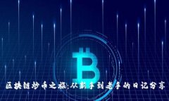 区块链炒币之旅：从新手到老手的日记分享