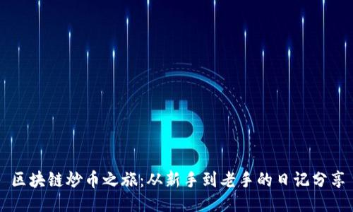 区块链炒币之旅：从新手到老手的日记分享