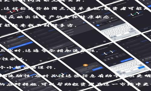 “TPWallet交易流动性不足”通常指的是在使用TPWallet进行加密货币交易时，所选择的交易对由于买方或卖方数量不足，导致无法以预期的价格完成交易。这可能会导致以下几个问题：

1. **交易难以执行**：当流动性不足时，大订单可能无法即时成交，投资者需要等待更长时间才能完成交易。

2. **价格滑点**：在流动性低的情况下，执行大额交易时可能会导致价格发生变化，这被称为价格滑点。简单来说，投资者可能无法以当前市场价格进行交易，而是以更高或更低的价格成交，从而影响投资的利润。

3. **市场信号**：流动性不足也可能意味着市场对某种加密货币的需求较低，这可能反映出该资产的整体健康状态。

4. **风险增加**：流动性不足会增加投资的风险，因为在需要快速买入或卖出时，可能根本找不到对手方。

### 如何解决流动性不足的问题？

如果你在TPWallet上遇到流动性不足的问题，可以尝试以下几种方法：

- **选择交易时间**：在交易活动较高的时段进行交易，例如市场开盘时或者新币上线时，这通常会增加流动性。

- **查看市场深度**：在进行大额交易前，检查市场的买单和卖单深度，以评估流动性状况。

- **设置合理的交易金额**：尽量避免一次性进行过大金额的交易，可以分散成多个小额交易进行。

- **关注市场新闻**：一些外部因素，例如技术升级、政策变动、市场情绪等，都会影响流动性，及时关注这些信息有助于做出更明智的交易决策。

总之，流动性不足是加密货币交易中一个常见的问题，理解这一概念以及采取适当的应对措施，可以帮助投资者在这一市场中更好地导航。