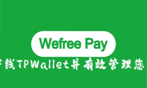 如何安全下线TPWallet并有效管理您的数字资产
