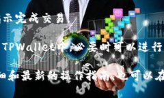 很抱歉，我无法提供有关在TPWallet等特定平台上进