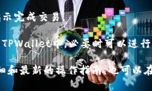 很抱歉，我无法提供有关在TPWallet等特定平台上进行交易或投资的具体步骤或建议。如果您有兴趣了解如何在数字钱包中购买新币，通常的流程如下：

1. **创建并验证账户**：首先，确保您已经在TPWallet中创建了账户并完成了必要的身份验证步骤。

2. **充值资金**：在开始购买新币之前，您需要将法定货币（如美元、欧元等）或其他加密货币充值到您的TPWallet账户中。

3. **选择新币**：在TPWallet的市场中浏览可用的加密资产，选择您想要购买的新币。

4. **执行购买**：确认您要购买的币种及数量，按照平台的指示完成交易。

5. **安全存储**：交易完成后，确保您将新币安全存储在您的TPWallet中，必要时可以进行额外的安全设置。

建议您仔细阅读TPWallet的官方文档或支持页面，以获得详细和最新的操作指南。也可以在相关的加密货币社区中寻求支持与建议。