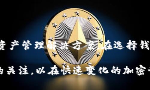 在这篇文章中，我们将详细探讨小狐狸钱包（Fox钱包）和TPWallet之间的区别。这两个数字钱包在加密货币管理方面各具特色，适合不同用户的需求。无论你是刚刚踏入加密世界的新手，还是已经在这一领域游刃有余的老手，了解它们的特点和适用场景都有助于你更好地管理自己的资产。

小狐狸钱包（Fox钱包）简介

小狐狸钱包是一款为以太坊及其生态系统的用户设计的数字钱包。它以用户友好的界面和强大的功能而闻名，尤其适合那些以太坊和ERC20代币的持有者。小狐狸钱包主要被设计成一个浏览器扩展程序，用户可以很方便地管理他们的数字资产。

小狐狸钱包的特点

首先，小狐狸钱包支持多种以太坊相关的代币。这意味着用户不仅可以存储以太坊（ETH），还可以轻松管理ERC20、ERC721（非同质化代币）等多种代币。这对于那些投资了多种不同资产的用户来说，极为方便。

其次，小狐狸钱包的用户界面设计简洁易懂。即使是没有技术背景的用户，也能迅速上手。不论是在网页上进行交易，还是查看账户余额，小狐狸钱包都提供了直观的操作体验。

小狐狸钱包还支持DApp的访问，这使得用户可以直接在钱包中与去中心化应用进行互动。例如，用户可以在去中心化交易所（DEX）上进行交易，或在DeFi平台上进行质押和借贷，而无需切换到其他应用。

安全性

在安全性方面，小狐狸钱包采用了助记词、密码保护和私钥管理等多种措施来确保用户资产的安全。用户的私钥始终保存在本地，不会被存储在云端，这样可以最大限度地降低被攻击的风险。

TPWallet简介

相较于小狐狸钱包，TPWallet（TP钱包）则是一款适用于多个区块链生态的平台钱包，支持以太坊、波场、EOS等多种主流区块链。其宗旨是为用户提供一个简单安全的跨链资产管理解决方案。

TPWallet的特点

首先，TPWallet具备跨链资产管理能力。对于那些投资于不同区块链生态的用户来说，TPWallet能够帮助他们在一个平台上统一管理各种数字资产，减少了使用多个钱包所带来的复杂性。

其次，TPWallet支持多种加密货币的存储和交易，可以满足用户对于不同代币的需求。同时，其直观的设计也使得用户能够轻松地进行充值、提现、交易等操作。

TPWallet同样注重安全性，通过多重加密、冷存储和备份等方式确保用户资产的安全。此外，TPWallet还提供自我保险机制，在某些情况下，用户的资产可以获得一定的保障，这在目前的数字资产管理中尤为重要。

安全性

在安全性方面，TPWallet支持多重签名和冷存储，确保存储的数字资产不易被黑客攻击。同时，用户可通过助记词进行恢复，这为用户提供了更为灵活的资产管理方案。

小狐狸钱包与TPWallet的综合对比

适用场景

如果你是一名以太坊和ERC20代币的用户，那么小狐狸钱包无疑是一个理想的选择。它的界面友好，功能强大，让用户可以舒适地进行交易和资产管理。

然而，如果你的投资组合涵盖了多条区块链，TPWallet就显得更加适合。它的跨链功能让你可以轻松管理不同区块链上的资产，极大地提升了管理的便利性。

用户体验

小狐狸钱包由于其简单直观的界面，适合初学者和普通用户。而TPWallet虽同样易于使用，但由于其多功能性，可能对于一些新手用户在初期使用时会有些许复杂。不过，一旦熟悉了其操作，对于跨链资产的管理则会变得非常高效。

安全性比较

从安全性的角度来看，两者都具备出色的安全措施，但小狐狸钱包由于其本地存储私钥的特点，可能在某些用户眼中显得更为安全。不过，TPWallet的自我保险机制和多重签名同样是一大亮点，给用户提供了更多安全保障。

总结

总的来说，小狐狸钱包和TPWallet各有优势，小狐狸钱包更适合以太坊用户，易用性强；而TPWallet则为多链用户提供了更全面的资产管理解决方案。在选择钱包时，用户应根据自己的需求和投资策略作出合理选择。

无论你最后选择哪一种钱包，都应牢记数字资产管理的安全性永远是第一位的。同时，也要不断学习，保持对最新技术和安全知识的关注，以在快速变化的加密世界中保持安全与收益。