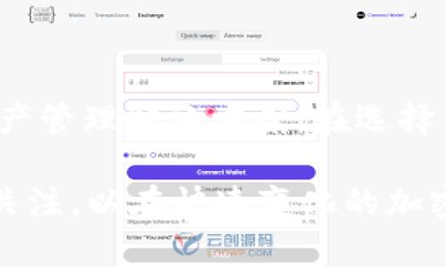 在这篇文章中，我们将详细探讨小狐狸钱包（Fox钱包）和TPWallet之间的区别。这两个数字钱包在加密货币管理方面各具特色，适合不同用户的需求。无论你是刚刚踏入加密世界的新手，还是已经在这一领域游刃有余的老手，了解它们的特点和适用场景都有助于你更好地管理自己的资产。

小狐狸钱包（Fox钱包）简介

小狐狸钱包是一款为以太坊及其生态系统的用户设计的数字钱包。它以用户友好的界面和强大的功能而闻名，尤其适合那些以太坊和ERC20代币的持有者。小狐狸钱包主要被设计成一个浏览器扩展程序，用户可以很方便地管理他们的数字资产。

小狐狸钱包的特点

首先，小狐狸钱包支持多种以太坊相关的代币。这意味着用户不仅可以存储以太坊（ETH），还可以轻松管理ERC20、ERC721（非同质化代币）等多种代币。这对于那些投资了多种不同资产的用户来说，极为方便。

其次，小狐狸钱包的用户界面设计简洁易懂。即使是没有技术背景的用户，也能迅速上手。不论是在网页上进行交易，还是查看账户余额，小狐狸钱包都提供了直观的操作体验。

小狐狸钱包还支持DApp的访问，这使得用户可以直接在钱包中与去中心化应用进行互动。例如，用户可以在去中心化交易所（DEX）上进行交易，或在DeFi平台上进行质押和借贷，而无需切换到其他应用。

安全性

在安全性方面，小狐狸钱包采用了助记词、密码保护和私钥管理等多种措施来确保用户资产的安全。用户的私钥始终保存在本地，不会被存储在云端，这样可以最大限度地降低被攻击的风险。

TPWallet简介

相较于小狐狸钱包，TPWallet（TP钱包）则是一款适用于多个区块链生态的平台钱包，支持以太坊、波场、EOS等多种主流区块链。其宗旨是为用户提供一个简单安全的跨链资产管理解决方案。

TPWallet的特点

首先，TPWallet具备跨链资产管理能力。对于那些投资于不同区块链生态的用户来说，TPWallet能够帮助他们在一个平台上统一管理各种数字资产，减少了使用多个钱包所带来的复杂性。

其次，TPWallet支持多种加密货币的存储和交易，可以满足用户对于不同代币的需求。同时，其直观的设计也使得用户能够轻松地进行充值、提现、交易等操作。

TPWallet同样注重安全性，通过多重加密、冷存储和备份等方式确保用户资产的安全。此外，TPWallet还提供自我保险机制，在某些情况下，用户的资产可以获得一定的保障，这在目前的数字资产管理中尤为重要。

安全性

在安全性方面，TPWallet支持多重签名和冷存储，确保存储的数字资产不易被黑客攻击。同时，用户可通过助记词进行恢复，这为用户提供了更为灵活的资产管理方案。

小狐狸钱包与TPWallet的综合对比

适用场景

如果你是一名以太坊和ERC20代币的用户，那么小狐狸钱包无疑是一个理想的选择。它的界面友好，功能强大，让用户可以舒适地进行交易和资产管理。

然而，如果你的投资组合涵盖了多条区块链，TPWallet就显得更加适合。它的跨链功能让你可以轻松管理不同区块链上的资产，极大地提升了管理的便利性。

用户体验

小狐狸钱包由于其简单直观的界面，适合初学者和普通用户。而TPWallet虽同样易于使用，但由于其多功能性，可能对于一些新手用户在初期使用时会有些许复杂。不过，一旦熟悉了其操作，对于跨链资产的管理则会变得非常高效。

安全性比较

从安全性的角度来看，两者都具备出色的安全措施，但小狐狸钱包由于其本地存储私钥的特点，可能在某些用户眼中显得更为安全。不过，TPWallet的自我保险机制和多重签名同样是一大亮点，给用户提供了更多安全保障。

总结

总的来说，小狐狸钱包和TPWallet各有优势，小狐狸钱包更适合以太坊用户，易用性强；而TPWallet则为多链用户提供了更全面的资产管理解决方案。在选择钱包时，用户应根据自己的需求和投资策略作出合理选择。

无论你最后选择哪一种钱包，都应牢记数字资产管理的安全性永远是第一位的。同时，也要不断学习，保持对最新技术和安全知识的关注，以在快速变化的加密世界中保持安全与收益。