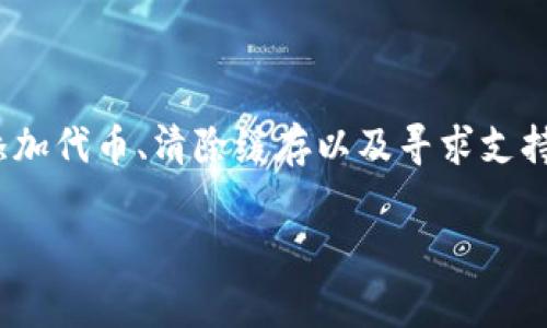 针对“tpwallet搜不到币”这个问题，以下是一些常见的解决方法和建议：

### 1. 检查网络连接

首先，请确保您的设备连接到互联网。有时，由于网络不稳定或信号弱，导致wallet无法和区块链进行同步，从而无法搜索到您所需的币。

### 2. 确保选择正确的网络

TP Wallet支持多种区块链网络，如Ethereum、Binance Smart Chain等。如果您在使用TP Wallet时没有选择正确的网络，将会导致无法找到您持有的币。请在钱包中确认切换到正确的网络。

### 3. 进行钱包更新

检查您的TP Wallet是否为最新版本。旧版本可能无法正确搜索新的代币或进行交易。如有新版本发布，请及时更新应用程序，以确保其功能正常。

### 4. 手动添加代币

如果您确认代币在区块链上存在，但TP Wallet仍然未显示，您可以尝试手动添加代币。在TP Wallet中找到“添加代币”选项，输入正确的代币合约地址，然后确认添加。这将使钱包识别这些代币，并在您的资产列表中显示。

### 5. 清除缓存

有时，手机的缓存会导致应用程序出现问题。尝试清除TP Wallet的缓存，然后重新启动应用程序。这可能会解决识别代币的相关问题。

### 6. 联系支持团队

如果以上方法仍然无法解决问题，请考虑联系TP Wallet的官方支持团队。他们可以提供专业的帮助，解决您在使用过程中遇到的任何技术问题。

### 7. 查阅社区论坛

在许多区块链和加密货币社区中，用户会分享各自的使用经验和问题解决方法。访问相关论坛，查看是否有其他用户遇到类似情况，并获取他们的解决方案。

### 小结

当您在TP Wallet中无法搜索到币时，可以通过检查网络连接、确保选对网络、更新应用、手动添加代币、清除缓存以及寻求支持等方法来解决问题。正确的操作将使您在使用钱包时更加顺利，保护您的数字资产。

希望这些建议能帮助到您！如果还有其他问题，欢迎随时提问。