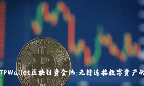 探索TPWallet区块链资金池：无缝连接数字资产的未来