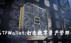 探索兄弟TPWallet：打造数字资产管理的新纪元