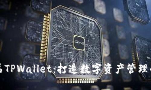 探索兄弟TPWallet：打造数字资产管理的新纪元