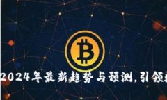区块链的未来：2024年最新趋势与预测，引领数字