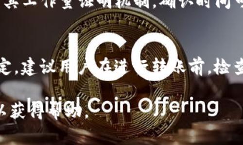 关于 TokenPocket 钱包转账的时间，实际上会受到多个因素的影响，以下是一些关键要素：

1. 区块链网络的拥堵情况
TokenPocket 支持多条区块链的转账，每条链的确认时间和拥堵状况都可能不同。在网络繁忙的时段，转账确认的时间可能会延长。例如，Ethereum（以太坊）网络在高峰期的交易确认可能需要更长时间，而一些新兴的区块链可能会相对快速。

2. 转账金额及手续费
在使用 TokenPocket 进行转账时，用户可以选择自定义手续费。一般情况下，手续费越高，矿工会更快处理你的交易，从而加快确认速度。相反，如果选择较低的手续费，交易可能会被延迟，尤其在网络拥堵时。

3. 目标地址的状态
目标地址的状态也会影响转账时间。如果目标地址的网络正常且没有问题，转账通常会相对迅速。不过，如果目标地址处于离线状态或在进行其他操作，可能会导致接收延时。

4. TokenPocket的内部处理时间
在将交易提交至区块链之前，TokenPocket钱包本身需要时间来处理。虽然这通常是几秒钟的事务，但在某些情况下（例如，应用程序更新或技术问题），可能会有所延迟。

5. 不同链的转账速度
具体某条链的转账时间也可能不同，例如，币安智能链（BSC）的转账速度通常相对较快，而比特币网络由于其工作量证明机制，确认时间可能较慢。因此，在选择转账链时，了解其特性和历史表现也是重要的。

总结
总体来说，TokenPocket 钱包的转账时间并没有固定的标准，通常在几分钟到数小时之间，视具体情况而定。建议用户在进行转账前，检查区块链的当前状态，选择适当的手续费，确保转账能够尽快完成。

如果您有特定的转账需求或问题，建议在使用之前查阅相关链的具体情况或咨询 TokenPocket 的客服以获得帮助。