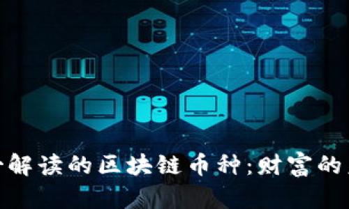 探索李哥解读的区块链币种：财富的未来之路